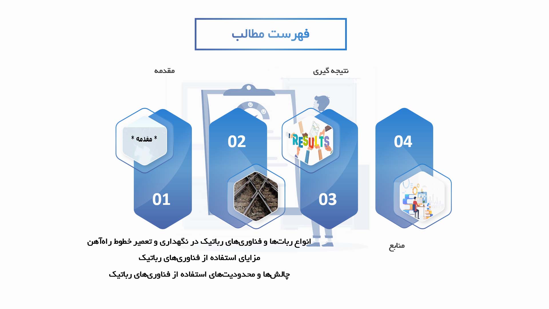 پاورپوینت در مورد استفاده از فناوری‌های رباتیک در نگهداری و تعمیر خطوط راه‌آهن